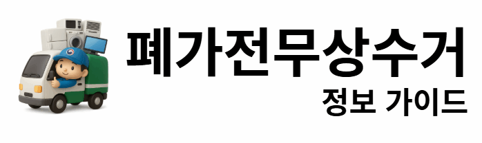 폐가전무상수거 정보 가이드
